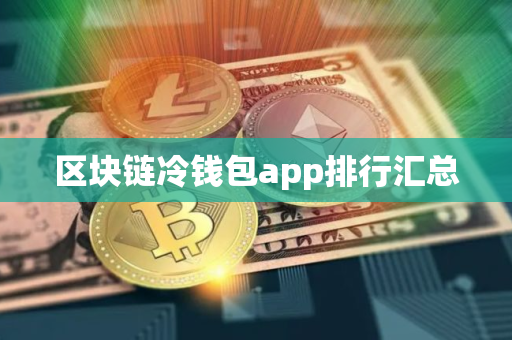 区块链冷钱包app排行汇总