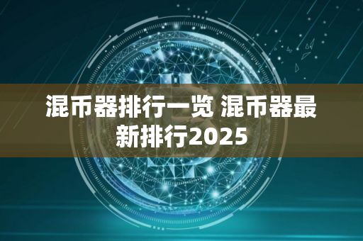混币器排行一览 混币器最新排行2025