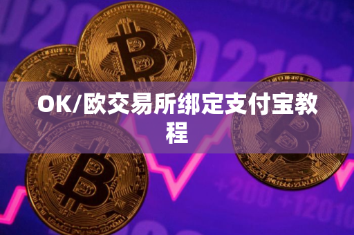 OK/欧交易所绑定支付宝教程