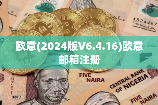 欧意(2024版V6.4.16)欧意邮箱注册