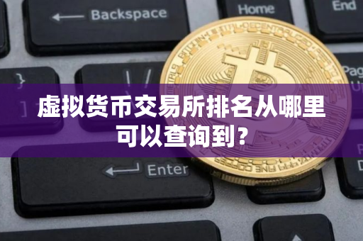 虚拟货币交易所排名从哪里可以查询到？