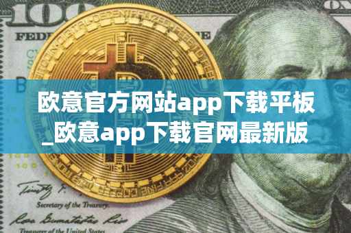 欧意官方网站app下载平板_欧意app下载官网最新版二维码