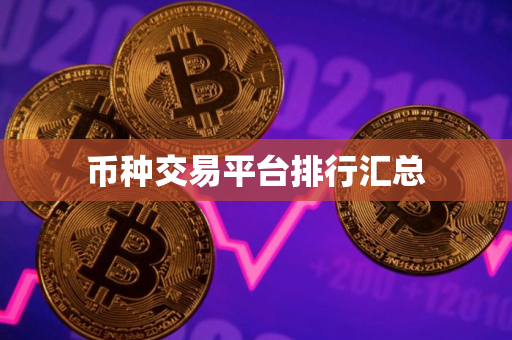 币种交易平台排行汇总