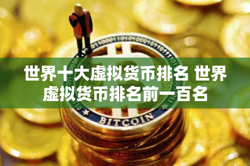 世界十大虚拟货币排名 世界虚拟货币排名前一百名