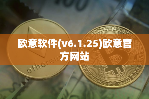 欧意软件(v6.1.25)欧意官方网站