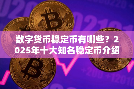 数字货币稳定币有哪些？2025年十大知名稳定币介绍