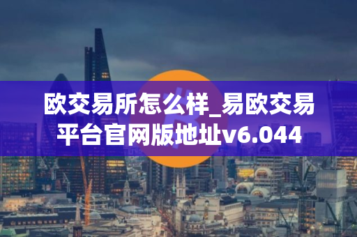 欧交易所怎么样_易欧交易平台官网版地址v6.044