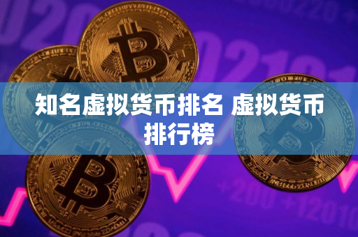 知名虚拟货币排名 虚拟货币排行榜