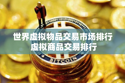 世界虚拟物品交易市场排行 虚拟商品交易排行