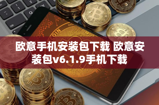 欧意手机安装包下载 欧意安装包v6.1.9手机下载