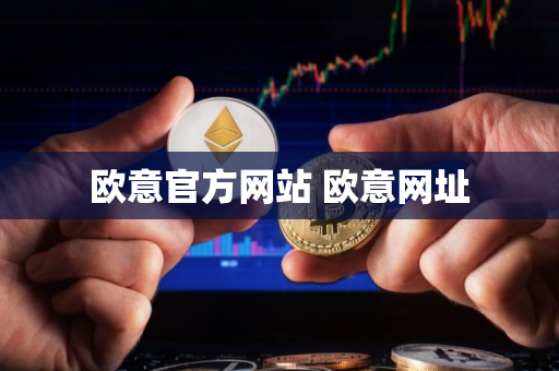 欧意官方网站 欧意网址