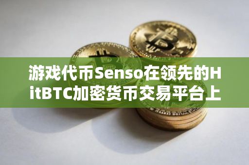 游戏代币Senso在领先的HitBTC加密货币交易平台上市