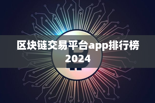 区块链交易平台app排行榜2024