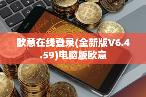 欧意在线登录(全新版V6.4.59)电脑版欧意