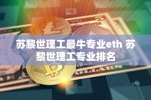 苏黎世理工最牛专业eth 苏黎世理工专业排名