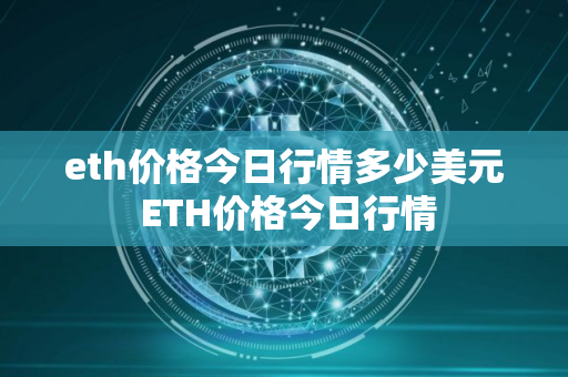 eth价格今日行情多少美元 ETH价格今日行情