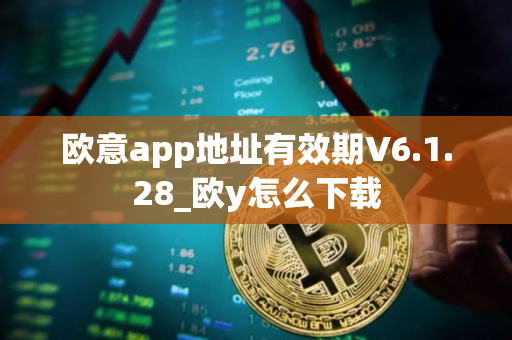 欧意app地址有效期V6.1.28_欧y怎么下载