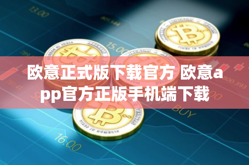 欧意正式版下载官方 欧意app官方正版手机端下载