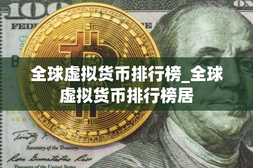 全球虚拟货币排行榜_全球虚拟货币排行榜居