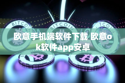 欧意手机端软件下载 欧意ok软件app安卓