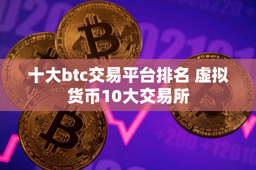 十大btc交易平台排名 虚拟货币10大交易所