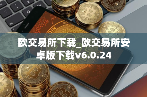 欧交易所下载_欧交易所安卓版下载v6.0.24