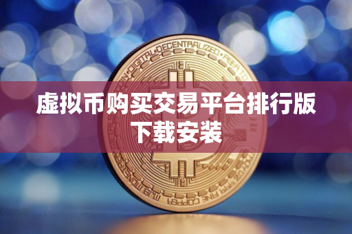 虚拟币购买交易平台排行版下载安装