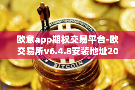 欧意app期权交易平台-欧交易所v6.4.8安装地址2024