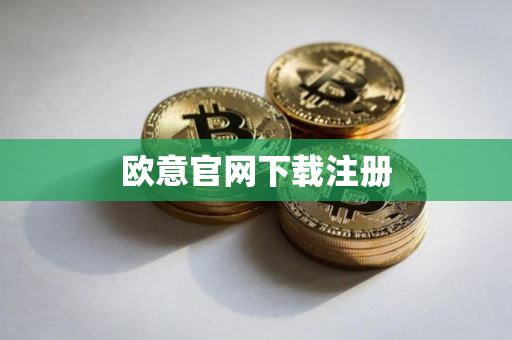 欧意官网下载注册
