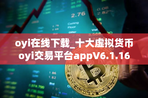 oyi在线下载_十大虚拟货币oyi交易平台appV6.1.16