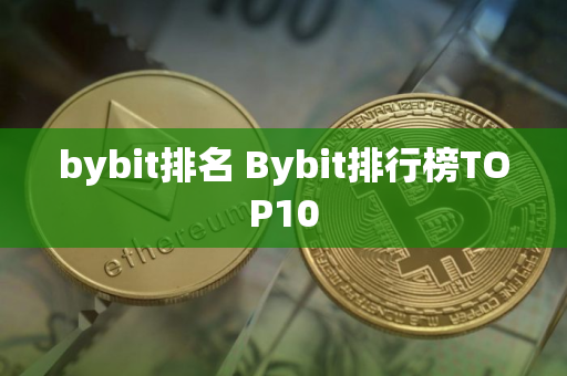 bybit排名 Bybit排行榜TOP10