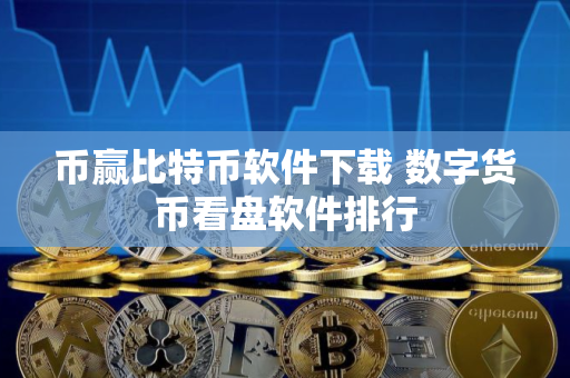 币赢比特币软件下载 数字货币看盘软件排行