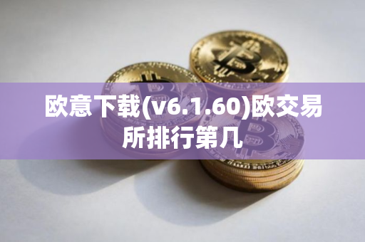 欧意下载(v6.1.60)欧交易所排行第几