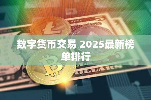 数字货币交易 2025最新榜单排行