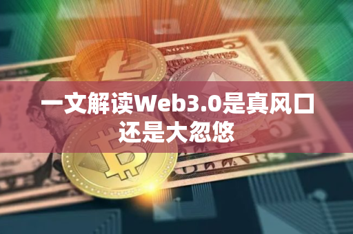 一文解读Web3.0是真风口还是大忽悠