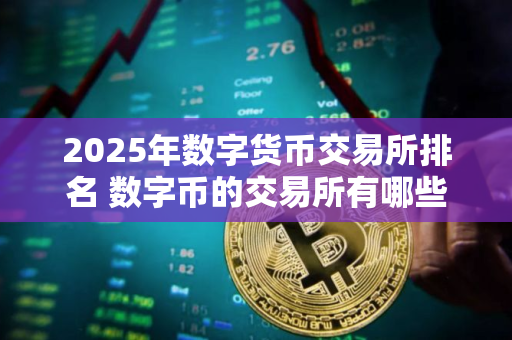 2025年数字货币交易所排名 数字币的交易所有哪些