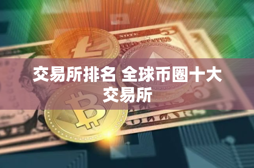 交易所排名 全球币圈十大交易所