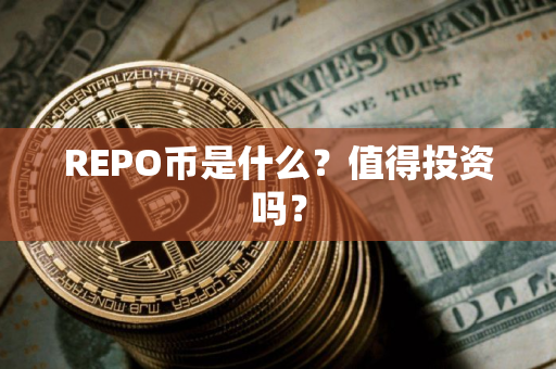 REPO币是什么？值得投资吗？
