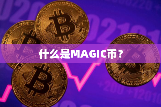 什么是MAGIC币？
