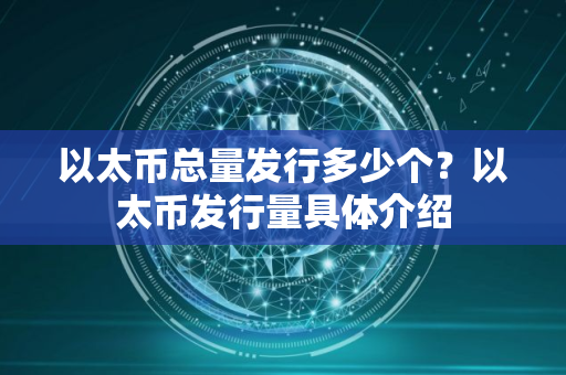 以太币总量发行多少个？以太币发行量具体介绍