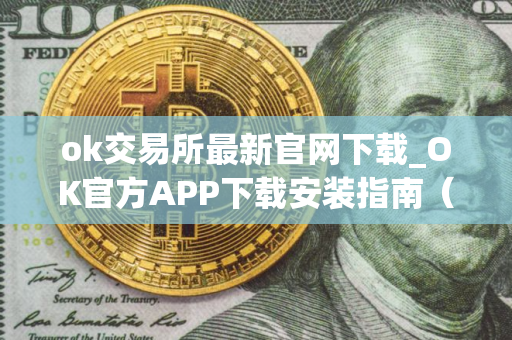 ok交易所最新官网下载_OK官方APP下载安装指南（最新）