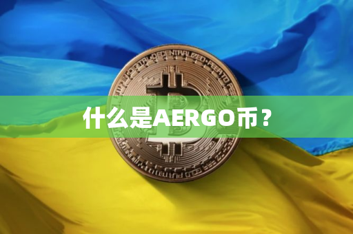 什么是AERGO币？
