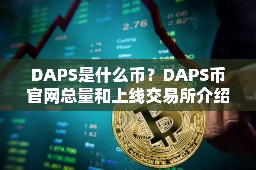 DAPS是什么币？DAPS币官网总量和上线交易所介绍