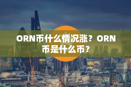 ORN币什么情况涨？ORN币是什么币？