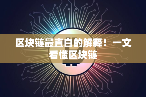 区块链最直白的解释！一文看懂区块链