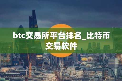 btc交易所平台排名_比特币交易软件