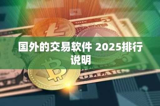 国外的交易软件 2025排行说明