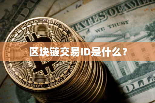 区块链交易ID是什么？