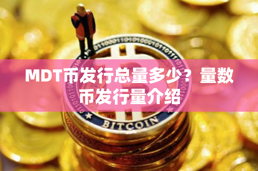 MDT币发行总量多少？量数币发行量介绍