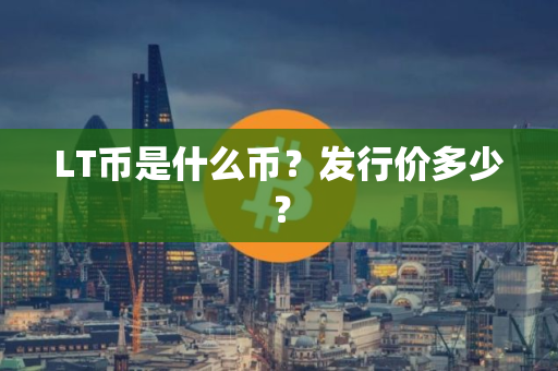 LT币是什么币？发行价多少？